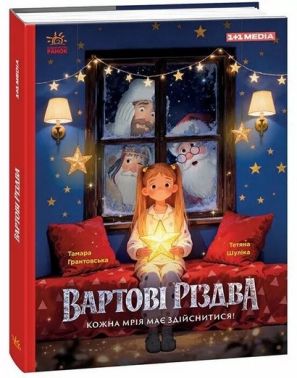 Вартові Різдва. 1+1 Медіа (за художнім фільмом)