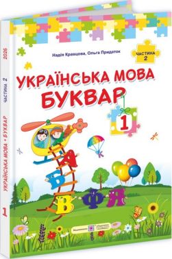 Підручник Українська мова Буквар 1 клас Частина 2 НУШ Авт: Надія Кравцова Ольга Придаток Вид-во: Підручники і посібники Підручник Українська мова Буквар 1 клас Частина 2 НУШ Авт: Надія Кравцова Ольга Придаток Вид-во: Підручники і посібники