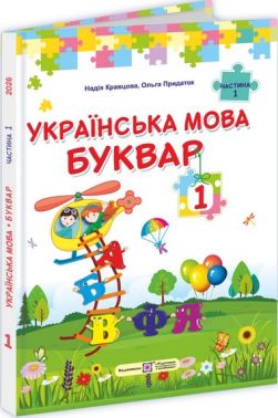 Підручник Українська мова Буквар 1 клас Частина 1 НУШ Авт: Надія Кравцова Ольга Придаток Вид-во: Підручники і посібники Підручник Українська мова Буквар 1 клас Частина 1 НУШ Авт: Надія Кравцова Ольга Придаток Вид-во: Підручники і посібники - 1 клас НУШ