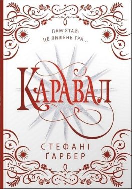 Каравал Книга 1 Подарункове видання Авт: Стефані Ґарбер Вид-во: КМ-БУКС