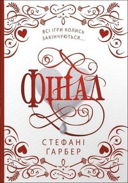 Каравал Книга 3 Фінал Подарункове видання Авт: Стефані Ґарбер Вид-во: КМ-БУКС Каравал Книга 3 Фінал Подарункове видання Авт: Стефані Ґарбер Вид-во: КМ-БУКС