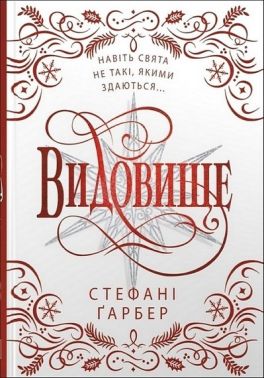 Каравал Книга 4 Видовище Святкова новела про всесвіт Каравалу Подарункове видання Авт: Стефані Ґарбер Вид-во: КМ-БУКС Каравал Книга 4 Видовище Святкова новела про всесвіт Каравалу Подарункове видання Авт: Стефані Ґарбер Вид-во: КМ-БУКС