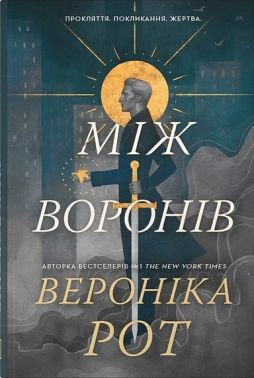 Носій прокляття Книга 1 Між воронів Авт: Вероніка Рот Вид-во: КМ-БУКС