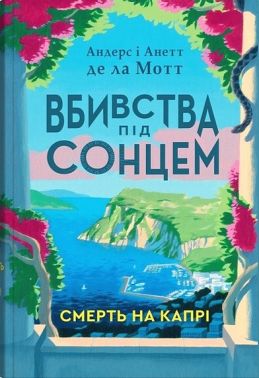 Вбивства під сонцем Книга 1 Смерть на Капрі Авт: Андерс де ла Мотт Анетт де ла Мотт Вид-во:КМ-БУКС Вбивства під сонцем Книга 1 Смерть на Капрі Авт: Андерс де ла Мотт Анетт де ла Мотт Вид-во:КМ-БУКС
