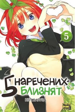 П'ять наречених-близнят Том 5 Авт: Неґі Харуба Вид-во: Nasha Idea П'ять наречених-близнят Том 5 Авт: Неґі Харуба Вид-во: Nasha Idea - книги комікси
