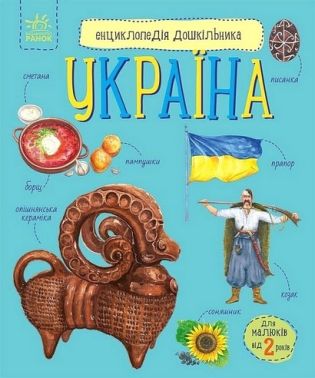 Енциклопедія дошкільника Україна Авт: Юлія Каспарова Вид-во: Ранок Енциклопедія дошкільника Україна Авт: Юлія Каспарова Вид-во: Ранок - енциклопедія для дошкільнят
