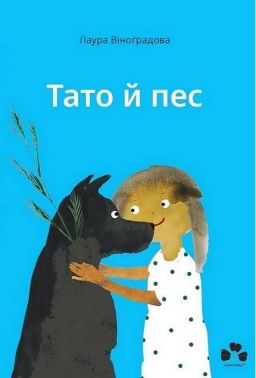 Тато й пес Авт: Лаура Віноґрадова Вид-во: Чорні вівці - Зарубіжні твори