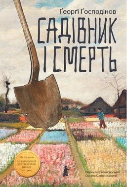 Садівник і смерть Авт: Ґеорґі Ґосподінов Вид-во: Чорні вівці Садівник і смерть Авт: Ґеорґі Ґосподінов Вид-во: Чорні вівці