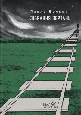 Зібрання вертань Авт: Павло Вольвач Вид-во: Видавництво Старого Лева Зібрання вертань Авт: Павло Вольвач Вид-во: Видавництво Старого Лева