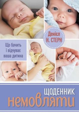 Щоденник немовляти Що бачить і відчуває ваша дитина Авт: Денієл Н. Стерн Вид-во: Видавництво Ростислава Бурлаки Щоденник немовляти Що бачить і відчуває ваша дитина Авт: Денієл Н. Стерн Вид-во: Видавництво Ростислава Бурлаки - Бізнес, Економіка і Саморозвиток