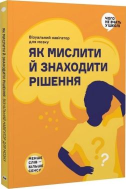 Як мислити й знаходити рішення Візуальний навігатор для мозку Авт: Monolith Bizz Вид-во: Моноліт - Бізнес, Економіка і Саморозвиток