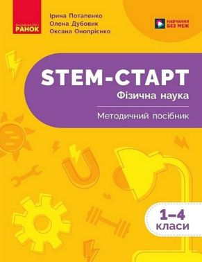Методичний посібник STEM-Старт Фізична наука 1-4 класи НУШ Авт: І. Потапенко О. Дубовик О. Онопрієнко Вид-во: Ранок - Методика для вчителя 4 клас НУШ