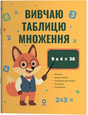 Вивчаю таблицю множення Математика 2-3 класи Авт: Н. Юрченко Вид-во: Основа - Довідники Початкова школа