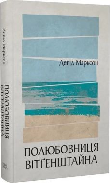 Полюбовниця Вітґенштайна Авт: Девід Марксон Вид-во: Темпора Полюбовниця Вітґенштайна Авт: Девід Марксон Вид-во: Темпора