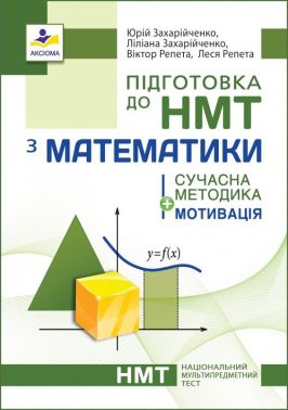 Підготовка до НМТ з математики. Сучасна методика + мотивація Підготовка до НМТ з математики. Сучасна методика + мотивація - Тижневі обранці