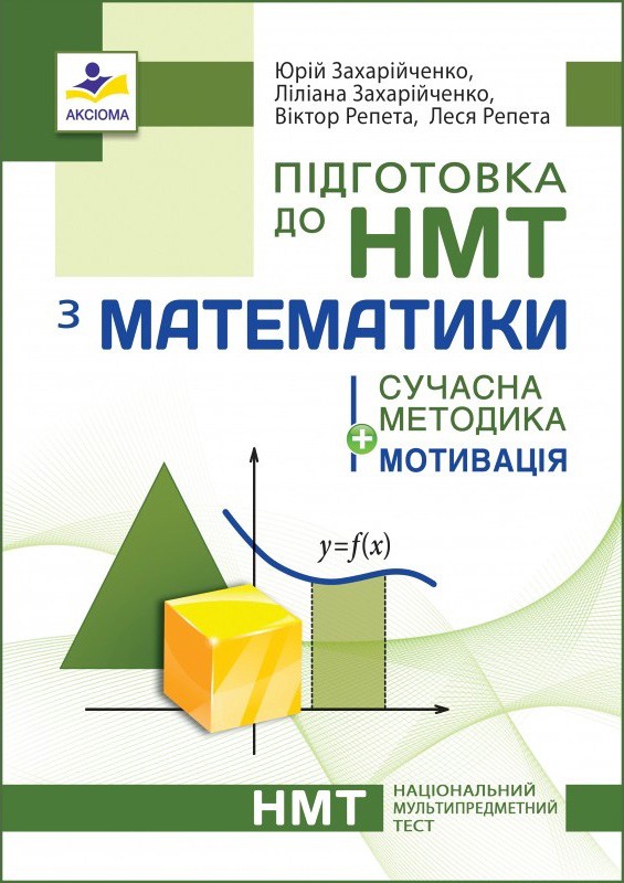 Підготовка до НМТ з математики. Сучасна методика + мотивація - фото 1