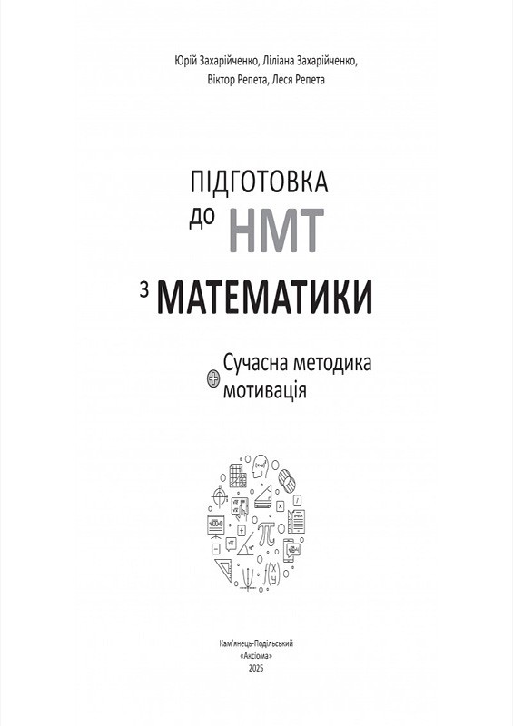 Підготовка до НМТ з математики. Сучасна методика + мотивація - фото 2