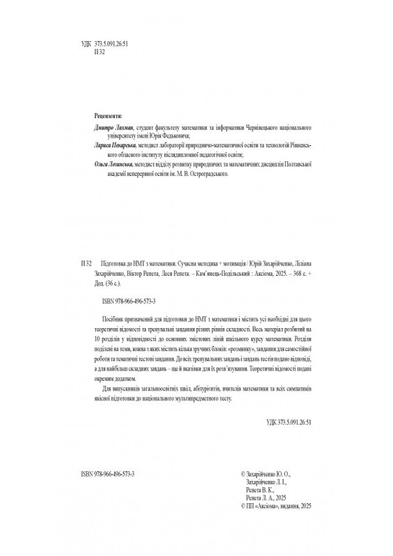 Підготовка до НМТ з математики. Сучасна методика + мотивація - фото 3