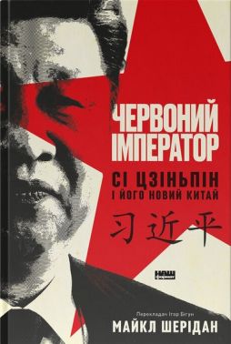 Червоний імператор Сі Цзіньпін і його новий Китай Авт: Майкл Шерідан Вид-во: Наш Форма - Бізнес, Економіка і Саморозвиток
