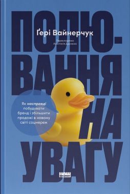 Полювання на увагу Як насправді побудувати бренд і збільшити продажі в новому світі соцмереж Авт: Ґері Вайнерчук Вид-во: Наш Форма Полювання на увагу Як насправді побудувати бренд і збільшити продажі в новому світі соцмереж Авт: Ґері Вайнерчук Вид-во: Наш Форма - Маркетинг