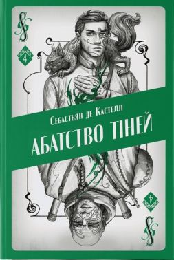 Абатство тіней Авт: Себастьян де Кастелл Вид-во: Nebo BookLab Publishing