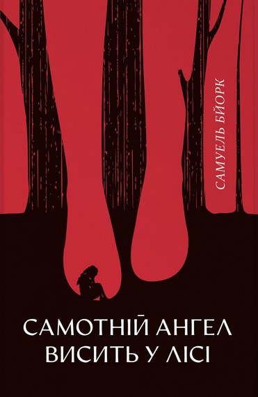 Самотній ангел висить у лісі Авт: Самуель Бйорк Вид-во: Nebo BookLab Publishing - фото 1