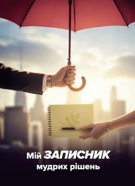 Мій записник мудрих рішень Авт: Неля Романовська Вид-во: Мандрівець - Бізнес, Економіка і Саморозвиток