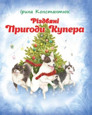 Різдвяні пригоди Купера Авт: Ірина Константюк Вид-во: Зелений пес