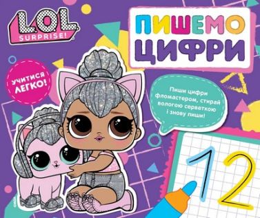 Пишемо цифри Пиши і стирай ТМ L.O.L. SURPRISE! Вид-во: Перо Пишемо цифри Пиши і стирай ТМ L.O.L. SURPRISE! Вид-во: Перо