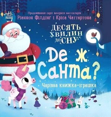 Де ж Санта? Авт: Ріаннон Філдінг Вид-во: Ранок