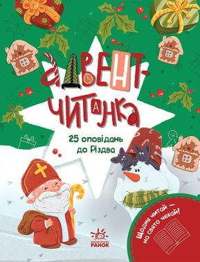 Адвент-Календарі