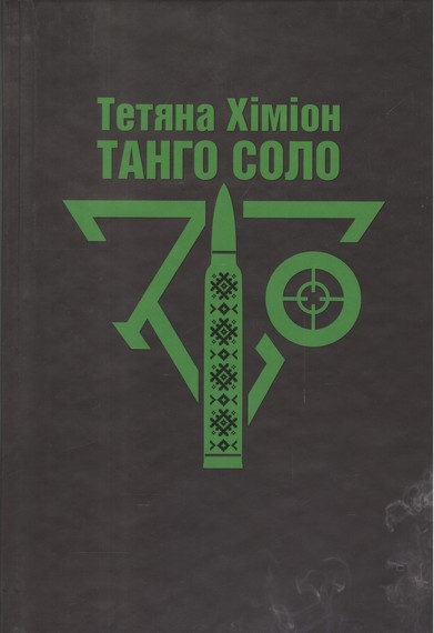 Танго Соло Авт: Тетяна Хіміон Вид-во: ДІПА - фото 1