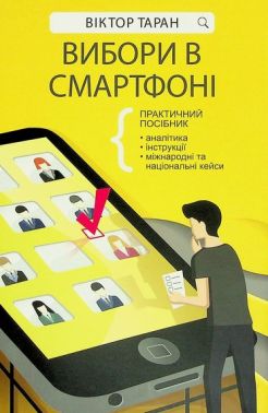 Вибори в смарфоні Авт: Віктор Таран Вид-во: Брайт Букс - Бізнес, Економіка і Саморозвиток