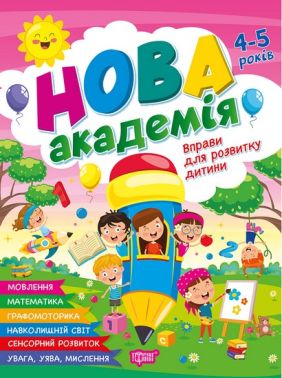 Нова академія Вправи для розвитку дитини 4-5 років Авт: О. Головко Вид-во: Торсінг Нова академія Вправи для розвитку дитини 4-5 років Авт: О. Головко Вид-во: Торсінг - Підготовка до школи