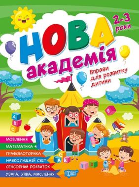 Нова академія Вправи для розвитку дитини 2-3 роки Авт: О. Головко Вид-во: Торсінг Нова академія Вправи для розвитку дитини 2-3 роки Авт: О. Головко Вид-во: Торсінг - Підготовка до школи