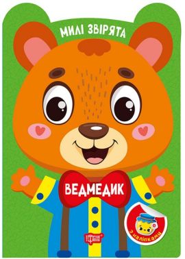 Милі звірята Ведмедик Авт: О. Одноліткова Вид-во: Торсінг
