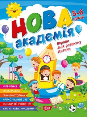 Нова академія Вправи для розвитку дитини 5-6 років Авт: О. Головко Вид-во: Торсінг Нова академія Вправи для розвитку дитини 5-6 років Авт: О. Головко Вид-во: Торсінг - Підготовка до школи