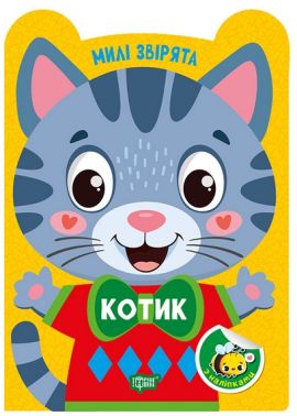 Милі звірята Котик Авт: О. Одноліткова Вид-во: Торсінг - Зошити з наліпками