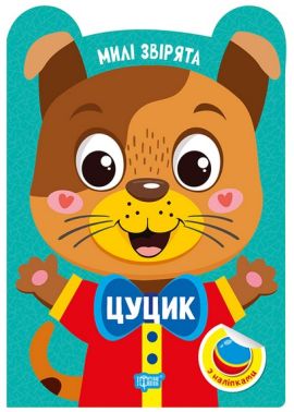 Милі звірята Цуцик Авт: О. Одноліткова Вид-во: Торсінг - Зошити з наліпками