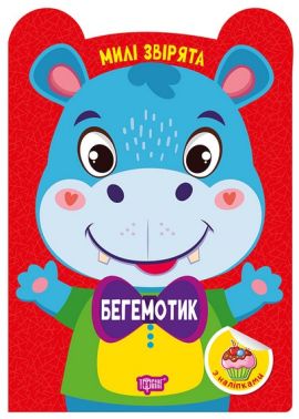 Милі звірята Бегемотик Авт: О. Одноліткова Вид-во: Торсінг - Зошити з наліпками