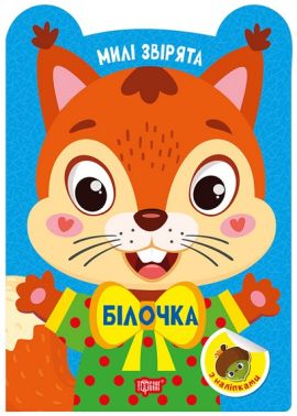 Милі звірята Білочка Авт: О. Одноліткова Вид-во: Торсінг - Зошити з наліпками