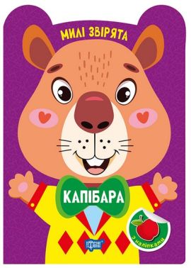 Милі звірята Капібара Авт: О. Одноліткова Вид-во: Торсінг Милі звірята Капібара Авт: О. Одноліткова Вид-во: Торсінг - Зошити з наліпками