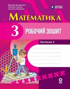 Робочий зошит Математика 3 клас Частина 2 До підручника М. Богдановича Авт: М. Богданович С. Голосна А. Назаренко Вид-во: Основа - 3 клас НУШ