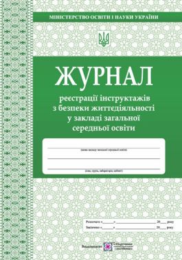 Журнал реєстрації інструктажів з безпеки життєдіяльності у ЗЗСО Авт: Михайло Близнюк Тетяна Головань Вид-во: Пiдручники i посiбники - Журнали, навчальні програми