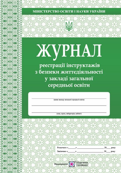 Журнал реєстрації інструктажів з безпеки життєдіяльності у ЗЗСО Авт: Михайло Близнюк Тетяна Головань Вид-во: Пiдручники i посiбники - фото 1