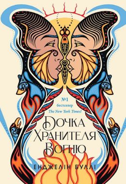 Дочка Хранителя Вогню Книга 1 Авт: Енджелін Буллі Вид-во: READBERRY Дочка Хранителя Вогню Книга 1 Авт: Енджелін Буллі Вид-во: READBERRY
