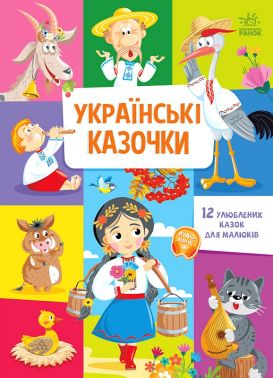 Українські казочки Вид-во: Ранок