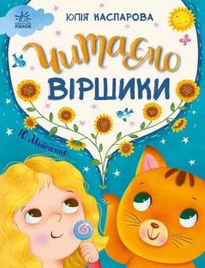 Казочки на кожен день Читаємо віршики Авт: Юлія Каспарова Вид-во: Ранок