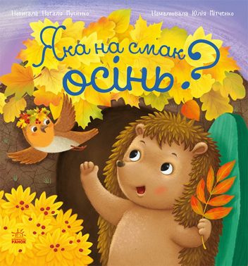 Рік їжачка Фось-Фося Яка на смак осінь? Авт: Наталя Мусієнко Вид-во: Ранок Рік їжачка Фось-Фося Яка на смак осінь? Авт: Наталя Мусієнко Вид-во: Ранок