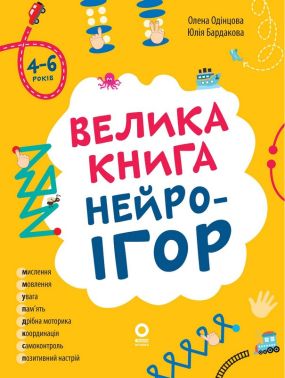 Корисні навички Велика книга нейроігор 4-6 років Авт: Олена Одінцова Юлія Бардакова Вид-во: 4mamas
